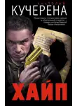 Анатолий Кучерена - Хайп