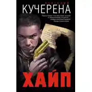 Постер книги Хайп