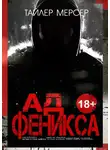 Тайлер Мерсер - Ад Феникса