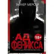Постер книги Ад Феникса