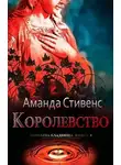 Аманда Стивенс - Королевство