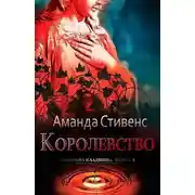 Постер книги Королевство