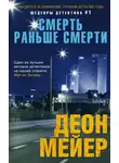 Деон Мейер - Смерть раньше смерти