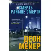 Постер книги Смерть раньше смерти