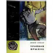 Постер книги Тройной прыжок