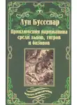 Луи Буссенар - Приключения парижанина в стране львов, в стране тигров и в стране бизонов
