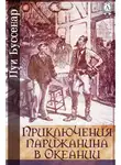 Луи Буссенар - Приключения парижанина в Океании