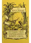 Луи Буссенар - Путешествие парижанина вокруг света