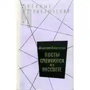 Постер книги Посты сменяются на рассвете