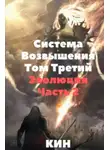 Николай Раздоров - Эволюция. Часть 2