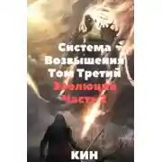 Постер книги Эволюция. Часть 2