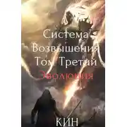 Постер книги Эволюция. Часть 1
