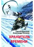 Александр Потапов - Хранитель Времени