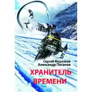 Постер книги Хранитель Времени