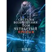 Постер книги Прорыв