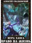 Алексей Свадковский - Право на жизнь