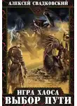 Алексей Свадковский - Выбор Пути