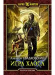 Алексей Свадковский - Игра Хаоса