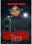 Владимир Буров - Тэтэ