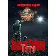 Постер книги Тэтэ