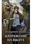 Владимир Ильин - Напряжение на высоте