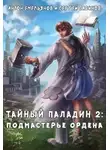 Сергей Савинов - Тайный паладин 2: Подмастерье ордена