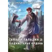 Постер книги Тайный паладин 2: Подмастерье ордена