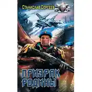 Постер книги Призрак Родины