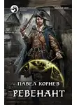 Павел Корнев - Ревенант