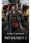 Павел Корнев - Ритуалист-2. Людоед