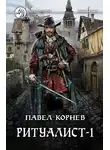 Павел Корнев - Ритуалист-1. Некромант