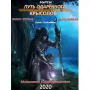 Постер книги Путь одарённого. Крысолов. Книга вторая. Часть первая