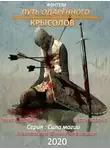 Юрий Москаленко - Путь одарённого. Крысолов. Книга первая. Часть вторая