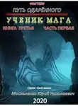 Юрий Москаленко - Путь одарённого. Ученик мага. Книга третья часть первая