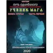 Постер книги Путь одарённого. Ученик мага. Книга третья часть первая