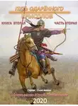 Юрий Москаленко - Путь одарённого. Крысолов. Книга вторая. Часть вторая