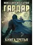 Михаил Игнатов - Гардар 3