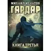 Постер книги Гардар 3