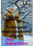 Анна Леденцовская - Комендант некромантской общаги