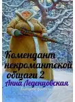 Анна Леденцовская - Комендант некромантской общаги 2