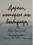Павел Крапчитов - Дороги, которые мы выбираем