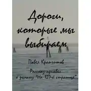 Постер книги Дороги, которые мы выбираем