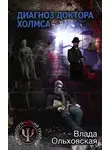 Влада Ольховская - Диагноз доктора Холмса
