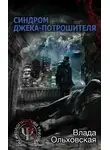 Влада Ольховская - Синдром Джека-потрошителя