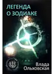 Влада Ольховская - Легенда о Зодиаке