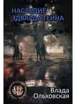 Влада Ольховская - Наследие Эдварда Гейна