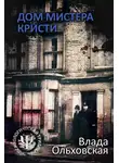Влада Ольховская - Дом мистера Кристи