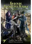 Юрий Москаленко - Рунические войны Захребетья