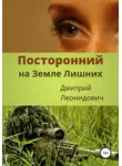 Дмитрий Леонидович - Посторонний на Земле Лишних