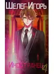 Игорь Шелег - Иностранец 4
